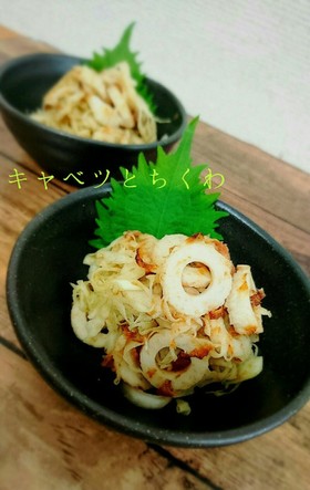 超簡単!キャベツとちくわの梅おかか和え