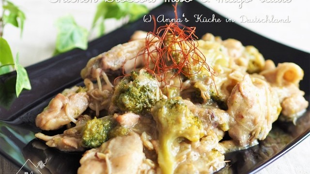 15分で 鶏肉ブロッコリーの味噌マヨ炒め レシピ 作り方 By アンナｉｎドイツ クックパッド 簡単おいしいみんなのレシピが351万品