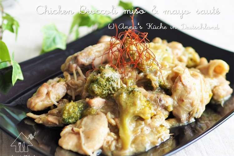 15分で 鶏肉ブロッコリーの味噌マヨ炒め レシピ 作り方 By アンナｉｎドイツ クックパッド 簡単おいしいみんなのレシピが375万品