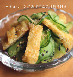 キュウリとおあげさんの甘酢漬け