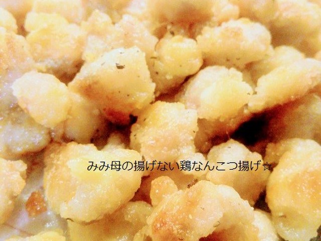 揚げない ノンオイル鶏なんこつ揚げ レシピ 作り方 By みみ母 クックパッド 簡単おいしいみんなのレシピが359万品 揚げない ノンオイル鶏なんこつ揚げ レシピ 作り方 By みみ母 クックパッド 簡単おいしいみんなのレシピが359万品