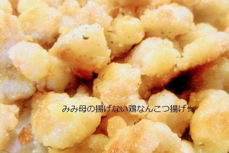 揚げない ノンオイル鶏なんこつ揚げ レシピ 作り方 By みみ母 クックパッド 簡単おいしいみんなのレシピが356万品