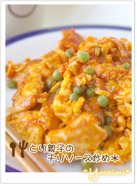 とり親子のチリソース炒め*