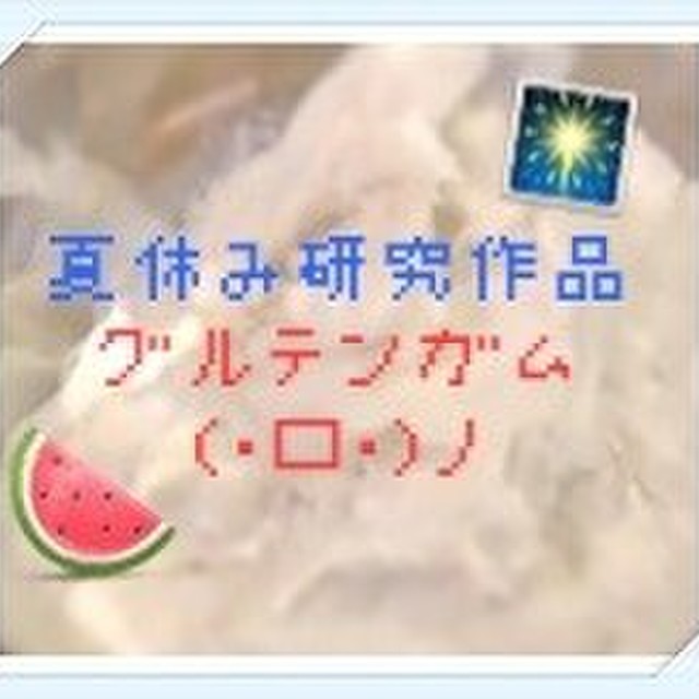夏休み研究作品グルテンガム 口 ノ レシピ 作り方 By 第二公園mucc クックパッド 簡単おいしいみんなのレシピが359万品 夏休み研究作品グルテンガム 口 ノ レシピ 作り方 By 第二公園mucc クックパッド 簡単おいしいみんなのレシピが359万品