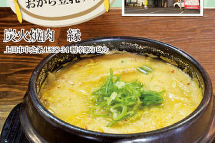 炭火焼肉縁 白菜キムチとおから豆乳チゲ レシピ 作り方 By 月刊フリー プラス クックパッド 簡単おいしいみんなのレシピが373万品
