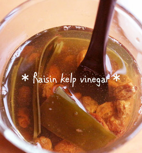 レーズン昆布酢★簡単便利