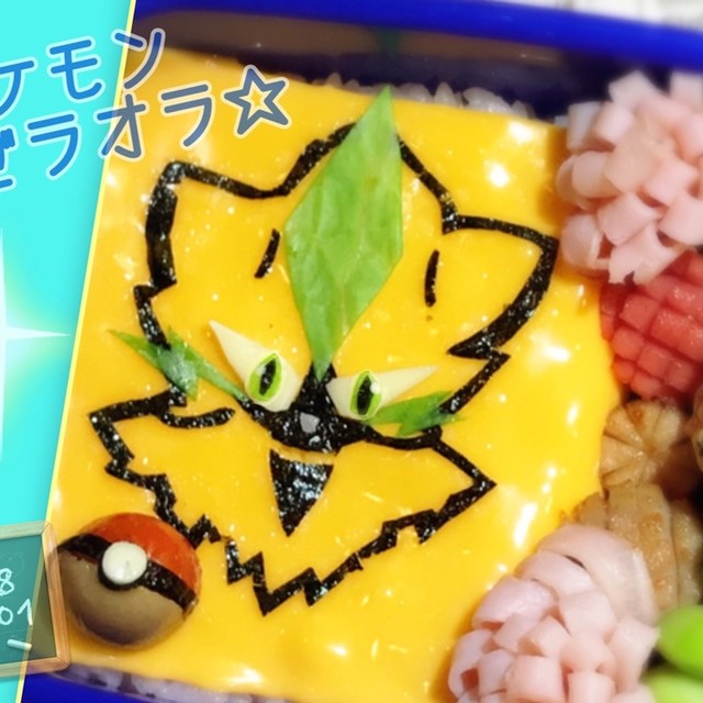 キャラ弁 ポケモン ゼラオラ レシピ 作り方 By ウルトラマンゆうき クックパッド