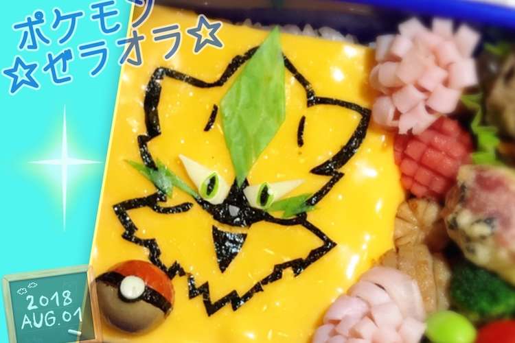 キャラ弁 ポケモン ゼラオラ レシピ 作り方 By ウルトラマンゆうき クックパッド
