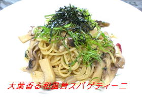 大葉香る和風キノコスパゲティーニ