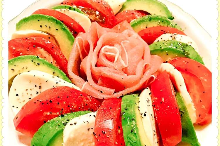 アボカドトマトモッツァレラ 薔薇生ハム レシピ 作り方 By Marisa2525 クックパッド
