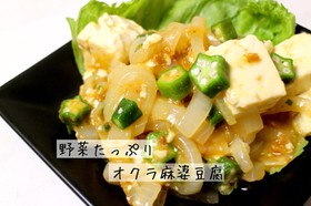 簡単 子供が喜ぶ オクラ麻婆豆腐
