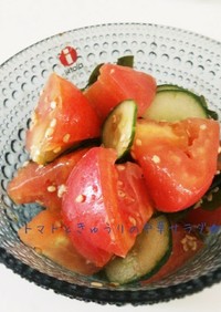 トマトときゅうりの中華サラダ☆