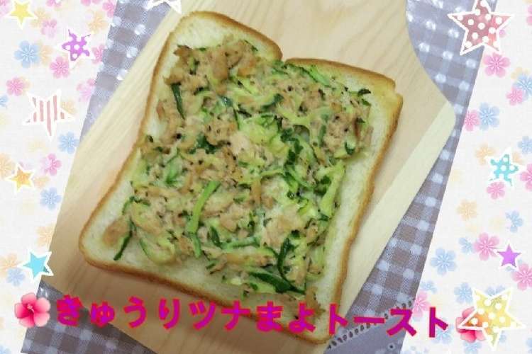 きゅうりツナまよトースト レシピ 作り方 By ゆけり３兄弟 クックパッド