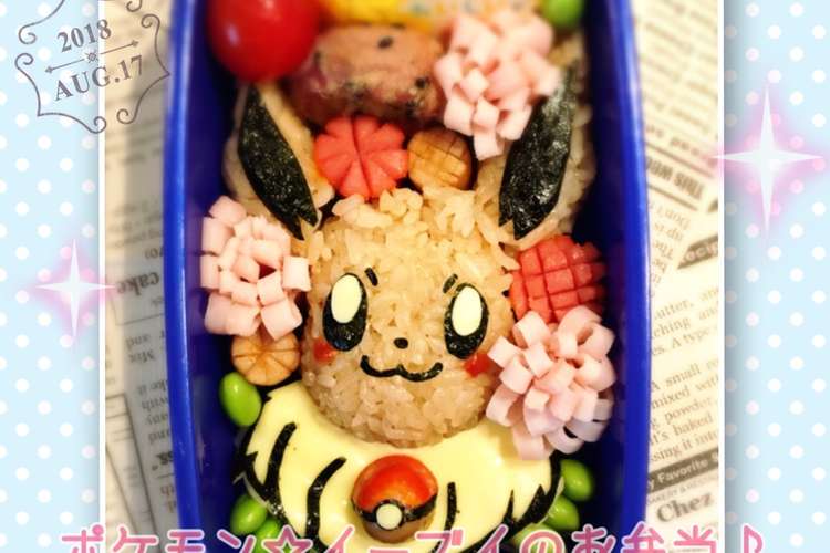 ポケモン イーブイ の キャラ弁 レシピ 作り方 By ウルトラマンゆうき クックパッド 簡単おいしいみんなのレシピが354万品