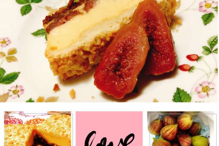 いちじくのクランブルブルーチーズケーキ レシピ 作り方 By Hirona クックパッド