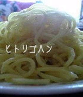 麺だけ?!塩焼きそば
