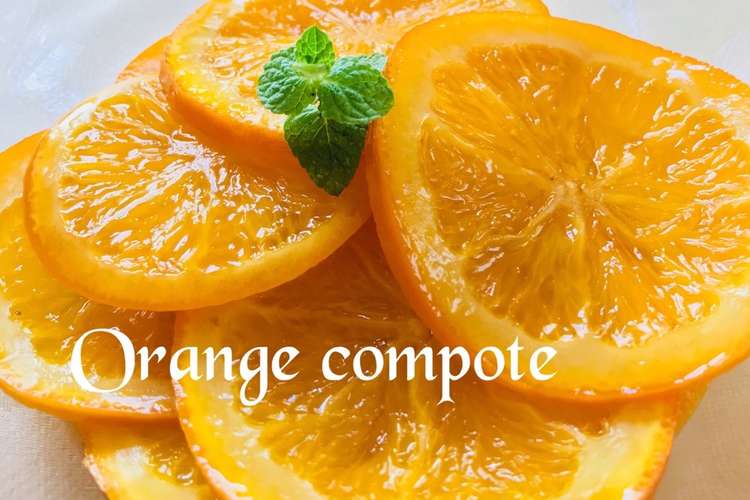 簡単 オレンジのコンポート レシピ 作り方 By Kurumi521 クックパッド 簡単おいしいみんなのレシピが354万品