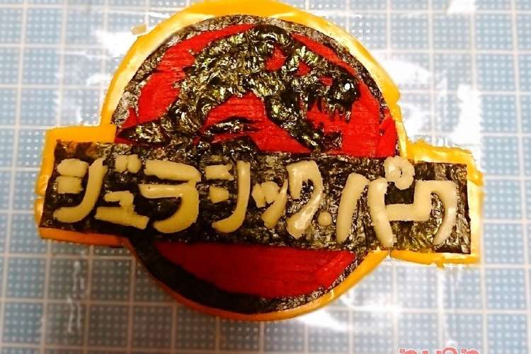 のっけてキャラ弁 ジュラシック パーク レシピ 作り方 By にｬん吉 クックパッド 簡単おいしいみんなのレシピが354万品