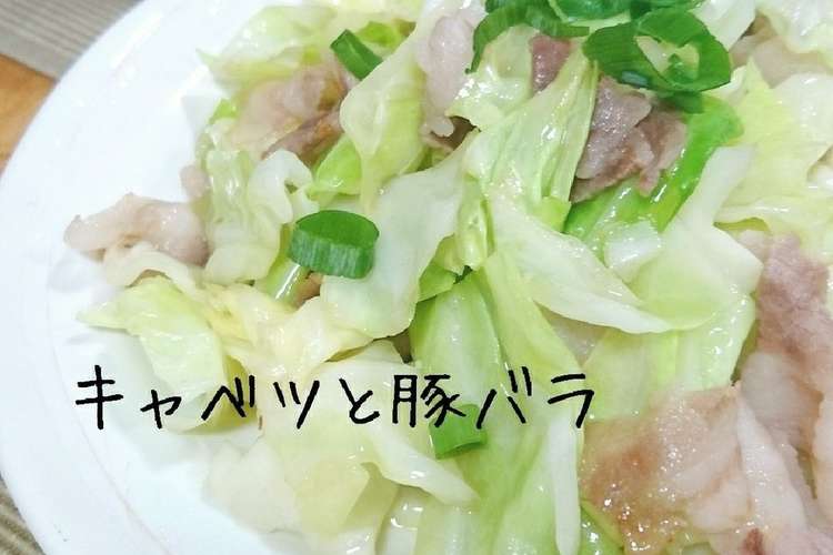 キャベツと豚バラの塩炒め レシピ 作り方 By ぷううさぎ クックパッド 簡単おいしいみんなのレシピが359万品