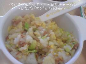 べビちゃんだって・・・納豆チャーハン