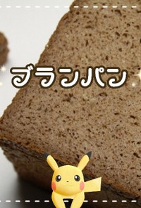 ふすまパン・ブランパン HB【糖質制限】