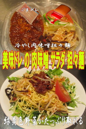 美味ドレの 肉味噌 サラダ 担々麵