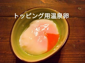 簡単失敗なし!トッピング用温泉卵の作り方