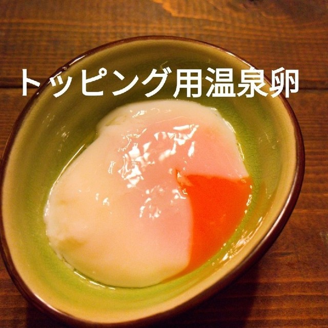 簡単失敗なし トッピング用温泉卵の作り方 レシピ 作り方 By サブちゃん クックパッド 簡単おいしいみんなのレシピが360万品