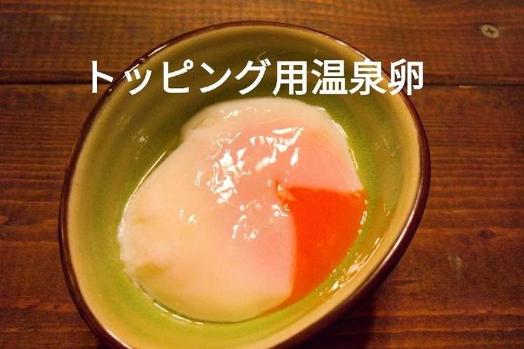 簡単失敗なし トッピング用温泉卵の作り方 レシピ 作り方 By サブちゃん クックパッド 簡単おいしいみんなのレシピが355万品