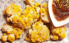 鶏胸コーン丸め焼き オニオンソース