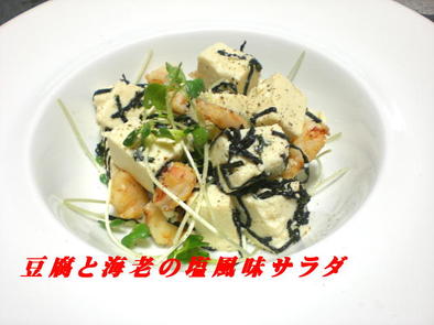 豆腐と海老の塩風味サラダの写真