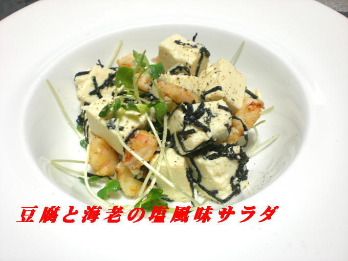 豆腐と海老の塩風味サラダの画像
