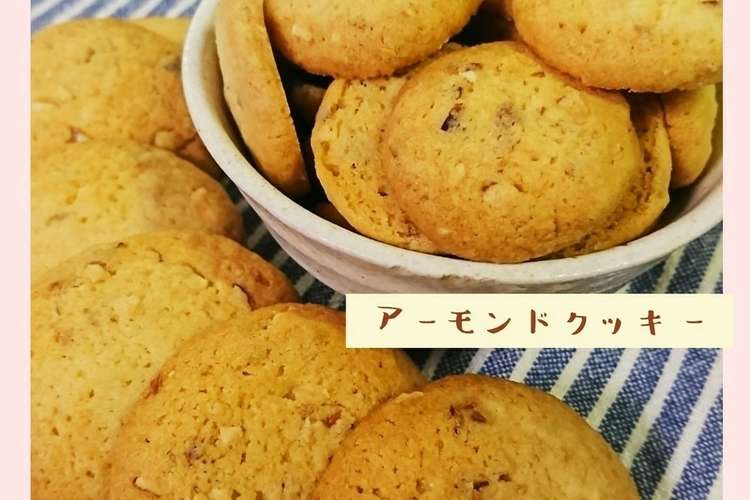 お店の味 サクサク アーモンドクッキー レシピ 作り方 By Elmo72 クックパッド