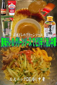 美味ドレの生姜焼きのタレでグリーン冷麺！