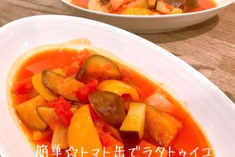 簡単 トマト缶でラタトゥイユ レシピ 作り方 By Soranomimi クックパッド 簡単おいしいみんなのレシピが352万品