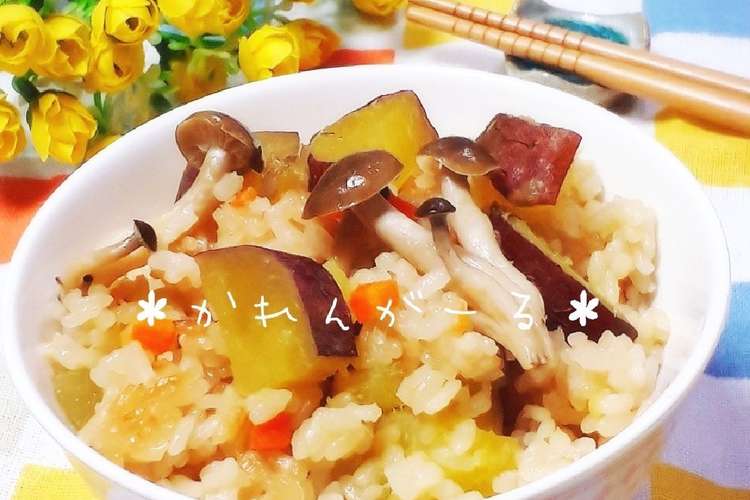 秋に さつまいも きのこの炊き込みご飯 レシピ 作り方 By カレンガール クックパッド 簡単おいしいみんなのレシピが372万品