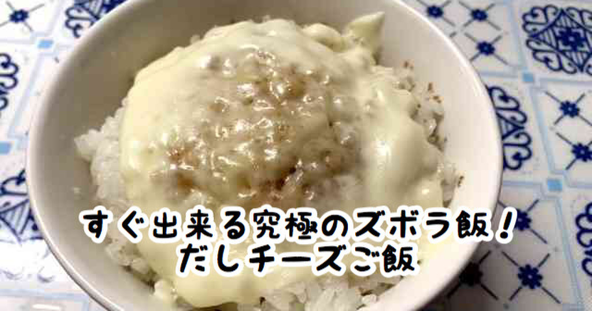 すぐ出来る究極のズボラ飯 だしチーズご飯 レシピ 作り方 By ひな茶 クックパッド 簡単おいしいみんなのレシピが350万品
