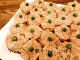 フライパンで簡単!絶品☆焼売