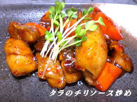 鱈のチリソース炒め