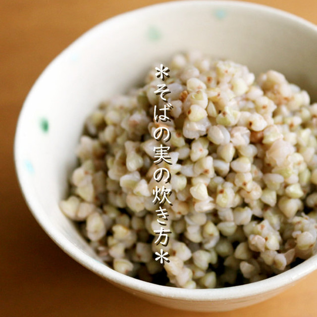そばの実の炊き方 簡単 ダイエット レシピ 作り方 By 草カワセミ クックパッド 簡単おいしいみんなのレシピが357万品