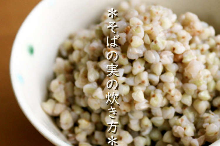 そばの実の炊き方 簡単 ダイエット レシピ 作り方 By 草カワセミ クックパッド 簡単おいしいみんなのレシピが360万品