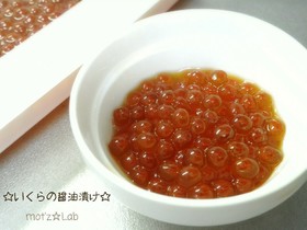 生筋子のほぐし方☆だし旨いくらの醤油漬け