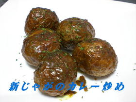 新じゃがのカレー炒め