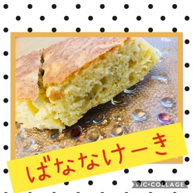 簡単ばななケーキ★ヘルシオホットクック