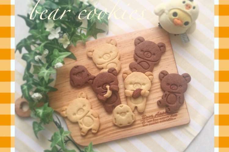 リラックマで 可愛い抱っこくまクッキー レシピ 作り方 By Sala みどり姫 クックパッド 簡単おいしいみんなのレシピが355万品