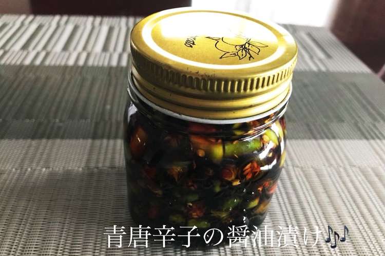 青唐辛子の醤油漬け レシピ 作り方 By ぽっちゃりにゃんこ クックパッド 簡単おいしいみんなのレシピが357万品