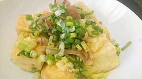 薬味たっぷり揚げ焼き豆腐
