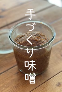 【北海道大豆簡単手づくり味噌】AQWFP