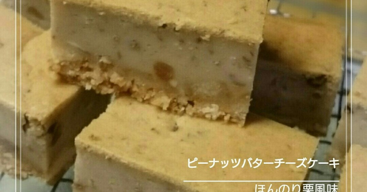 ピーナッツバターチーズケーキほんのり栗味 レシピ 作り方 By 幸せまちこ クックパッド 簡単おいしいみんなのレシピが355万品