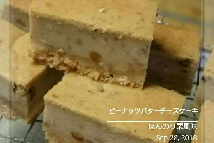 ピーナッツバターチーズケーキほんのり栗味 レシピ 作り方 By 幸せまちこ クックパッド 簡単おいしいみんなのレシピが352万品